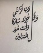 Wall verse: And say, “My Lord, let me alight at a blessed landing place, for You are the best to grant landing places.” - Image 4