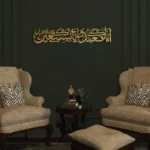 ✨ IWAS Premium Luxury “Iyāka Na‘budu wa Iyāka Nasta‘īn | إِيَّاك نَعْبُدُ وَإِيَّاكَ نَسْتَعِين” Islamic Wall Art - Image 4