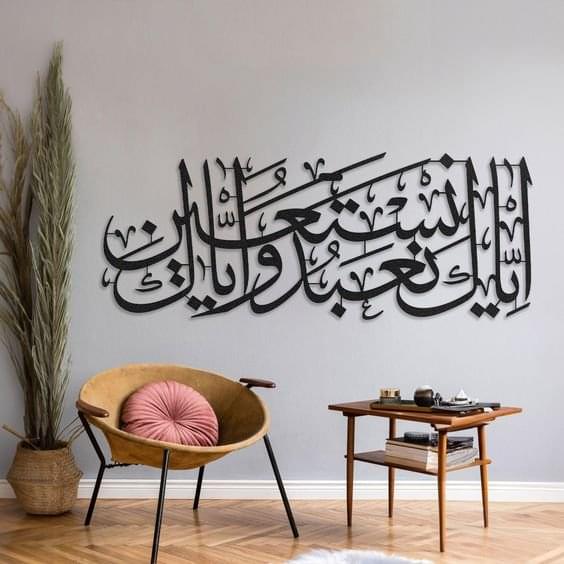 Surah Fatiha Verse 5 - Iyyaka Na'budu Wa Iyyaka Nastaeen - Islamic Wall Art - إِيَّاكَ نَعْبُدُ وَإِيَّاكَ نَسْتَعِينُ - Image 1